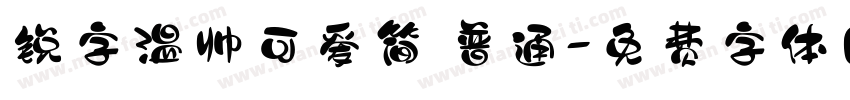 锐字温帅可爱简 普通字体转换